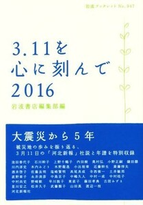 ３．１１を心に刻んで２０１６ 岩波ブックレット９４７／岩波書店編集部(編者)