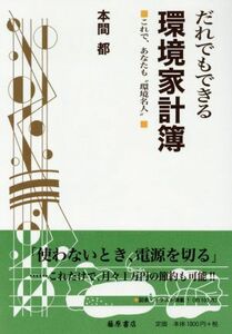 だれにでもできる環境家計簿　これで、あなたも‘‘環境名人’’／本間都(著者)