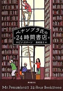 ペナンブラ氏の２４時間書店／ロビン・スローン(著者),島村浩子(訳者)