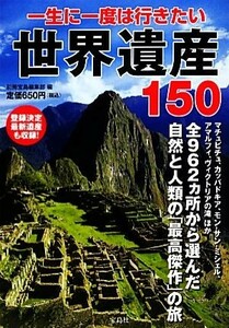 一生に一度は行きたい世界遺産１５０／別冊宝島編集部【編】