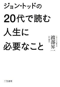 ジョン・トッドの２０代で読む人生に必要なこと／ジョントッド【著】，渡部昇一【訳】