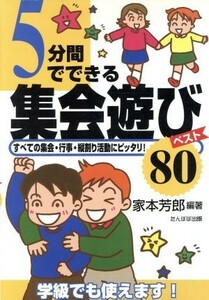 ５分間でできる集会遊びベスト８０ すべての集会・行事・縦割り活動にピッタリ！／家本芳郎(著者)