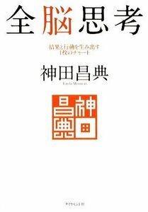 全脳思考 結果と行動を生み出す１枚のチャート／神田昌典【著】