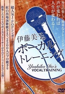 伊藤美子のボーカルトレーニング／伊藤美子（監修、出演）