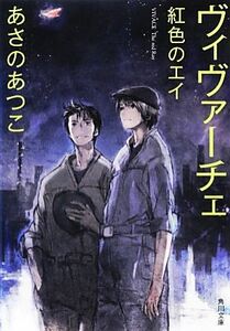 ヴィヴァーチェ　紅色のエイ 角川文庫／あさのあつこ【著】