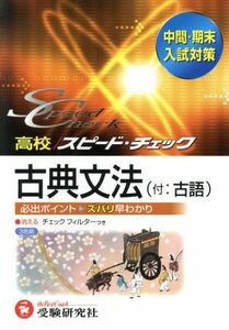 高校　スピード・チェック　古典文法　付：古語 中間・期末　入試対策／受験研究社