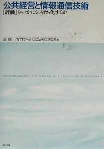 公共経営と情報通信技術 「評価」をいかにシステム化するか／古川俊一(編者)