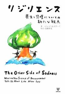 リジリエンス 喪失と悲嘆についての新たな視点／ジョージ・Ａ．ボナーノ【著】，高橋祥友【監訳】