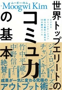 世界トップエリートのコミュ力の基本 ビジネスコミュニケーション能力を劇的に高める３３の絶対ルール／ムーギー・キム(著者)