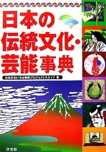 日本の伝統文化・芸能事典／日本文化いろは事典プロジェクトスタッフ(著者)