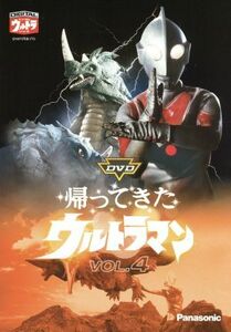 ＤＶＤ帰ってきたウルトラマン　Ｖｏｌ．４／団次郎,岸田森,榊原るみ,川口英樹,岩崎和子,塚本信夫,名古屋章（ナレーター）