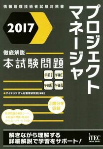 プロジェクトマネージャ徹底解説本試験問題(２０１７) 情報処理技術者試験対策書／アイテックＩＴ人材教育研究部