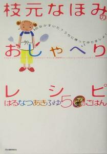 枝元なほみのおしゃべりレシピ はるなつあきふゆ５０のごはん／枝元なほみ(著者)