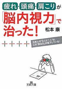 疲れ・頭痛・肩こりが「脳内視力」で治った！ 王様文庫／松本康【著】