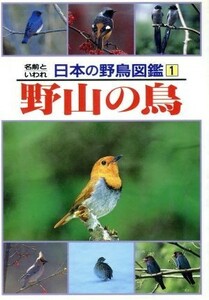 Нойама Берд (1) Имя птицы Ноямы, книга Японии дикой птицы 1 / Тошихид Кунимацу (автор), Ясутака Накано, Тошиюки Йошино, Акира Хотта