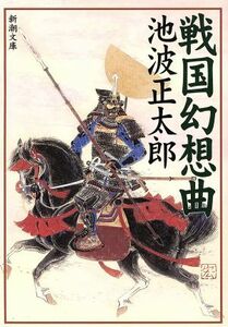 戦国幻想曲 新潮文庫／池波正太郎(著者)