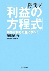 勝間式「利益の方程式」 商売は粉もの屋に学べ！／勝間和代【著】