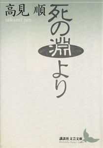 死の淵より 講談社文芸文庫／高見順【著】