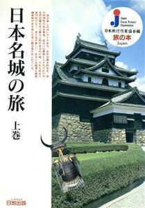 日本名城の旅(上巻) 旅の本／井上宗和(著者)