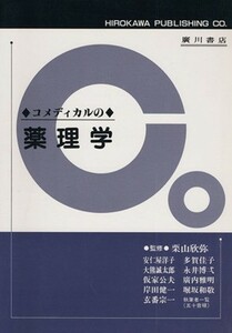 コメディカルの薬理学／安仁屋洋子(著者)