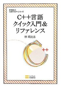 Ｃ＋＋言語クイック入門＆リファレンス 林晴比古実用マスターシリーズ／林晴比古【著】