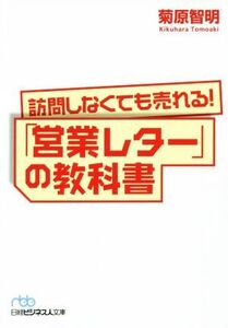 訪問しなくても売れる！「営業レター」の教科書 日経ビジネス人文庫／菊原智明(著者)