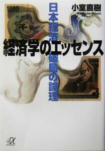 経済学のエッセンス 日本経済破局の論理 講談社＋α文庫／小室直樹(著者)