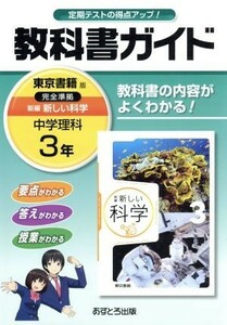 中学教科書ガイド　東京書籍版　新編　新しい科学　３年／文理