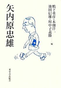 矢内原忠雄／鴨下重彦，木畑洋一，池田信雄，川中子義勝【編】