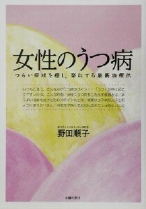 女性のうつ病 つらい症状を癒し、楽にする最新治療法／野田順子(著者)