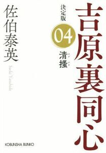 清掻 吉原裏同心　決定版　０４ 光文社文庫／佐伯泰英(著者)