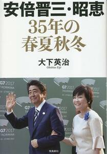 安倍晋三・昭恵３５年の春夏秋冬／大下英治(著者)