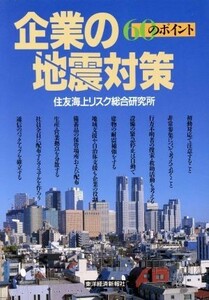 企業の地震対策 ６０のポイント／住友海上リスク総合研究所(著者)