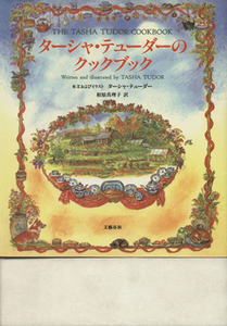 ターシャ・テューダーのクックブック　コーギー・コテージの料理と思い出 ターシャ・テューダー／本文およびイラスト　相原真理子／訳