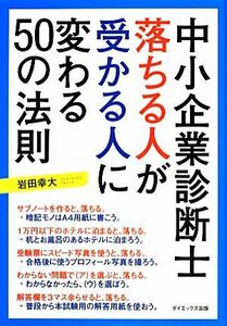 中小企業診断士　落ちる人が受かる人に変わる５０の法則／岩田幸大【著】