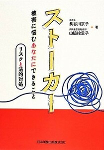 ストーカー　被害に悩むあなたにできること リスクと法的対処／長谷川京子(著者),山脇絵里子(著者)