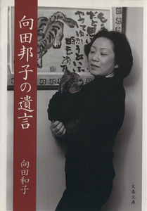 向田邦子の遺言 文春文庫／向田和子(著者)