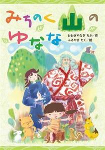 みちのく山のゆなな／おおぎやなぎちか(著者),ふるやまたく(絵)