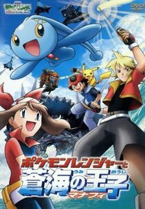 劇場版ポケットモンスター　アドバンスジェネレーション　ポケモンレンジャーと蒼海の王子マナフィ／湯山邦彦（監督）,松本梨香（サトシ）,