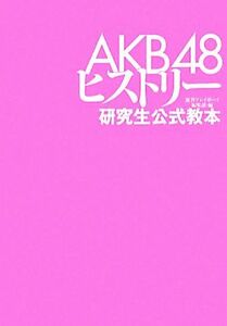 ＡＫＢ４８ヒストリー 研究生公式教本／週刊プレイボーイ編集部【編】