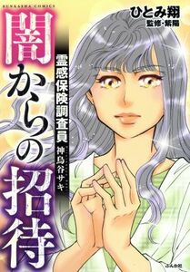 闇からの招待 霊感保険調査員　神鳥谷サキ ぶんか社Ｃ／ひとみ翔(著者),紫陽