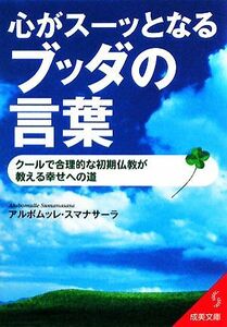 心がスーッとなるブッダの言葉 成美文庫／アルボムッレスマナサーラ【著】