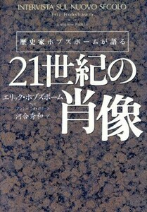 歴史家ホブズボームが語る２１世紀の肖像／河合秀和(訳者),エリックホブズボーム,アントーニオポリート