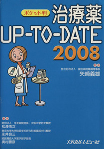 ’０８　治療薬　ＵＰ－ＴＯ－ＤＡＴＥ　ポケット判／矢崎義雄(著者),松澤佑次(著者)