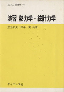 演習　熱力学・統計力学／広池和夫(著者)