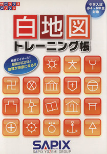 白地図トレーニング帳 中学入試小４～６年対象／サピックス小学部(著者)