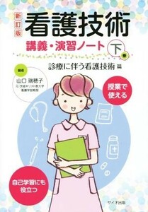 看護技術講義・演習ノート　新訂版(下巻) 診療に伴う看護技術篇／山口瑞穂子(著者)