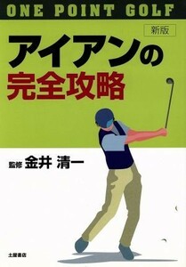 アイアンの完全攻略　ワンポイント・ゴルフ　新版／金井清一(著者)