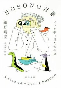 ＨＯＳＯＮＯ百景 いつか夢に見た音の旅 河出文庫／細野晴臣(著者),中矢俊一郎(編者)