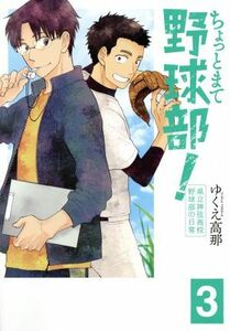ちょっとまて野球部！　県立神弦高校野球部の日常(３) バンチＣ／ゆくえ高那(著者)